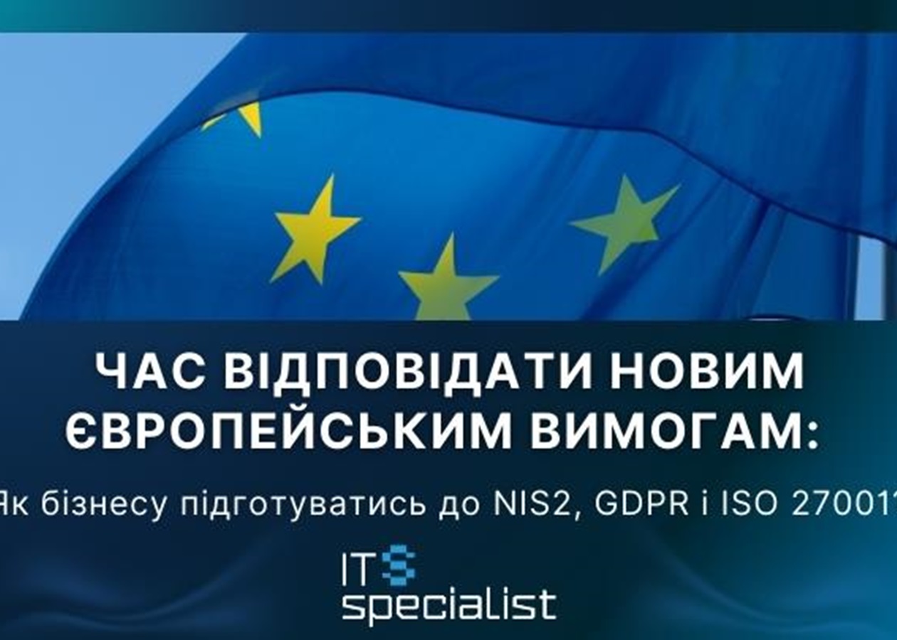 Час відповідати новим європейським вимогам: як бізнесу підготуватись до NIS2, GDPR і ISO 27001