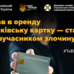 Оренда платіжної картки чи банківського рахунку: як не стати співучасником злочину