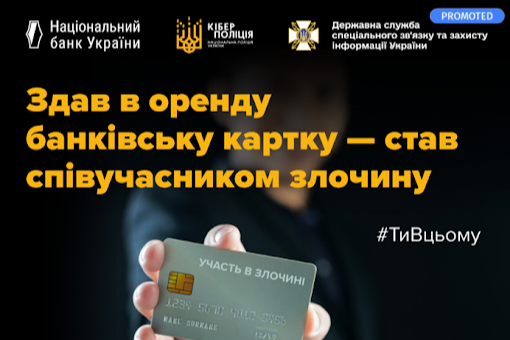 Оренда платіжної картки чи банківського рахунку: як не стати співучасником злочину