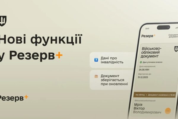 У Резерв+ додалися нові функції У Резерв+ додалися нові функції