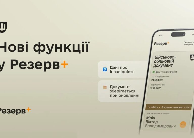 У Резерв+ додалися нові функції