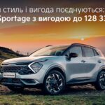 Коли стиль і вигода поєднуються: Kia Sportage з вигодою 128 3373 грн