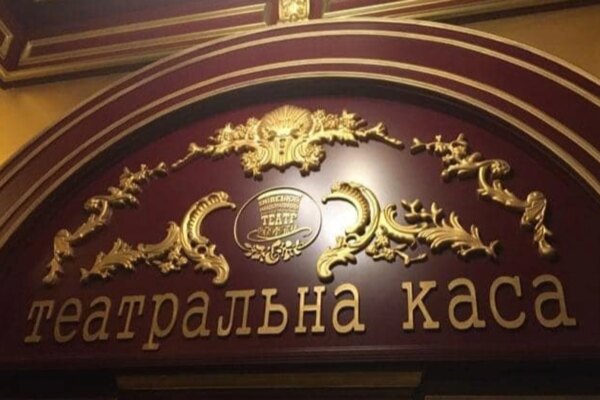 Аналітики визначили найбільш дохідні українські театри