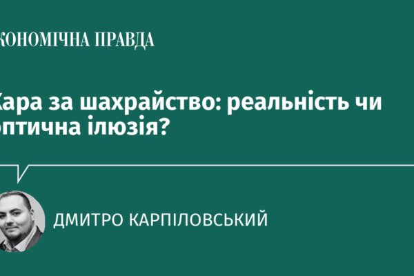 Кара за шахрайство: реальність чи оптична ілюзія?
