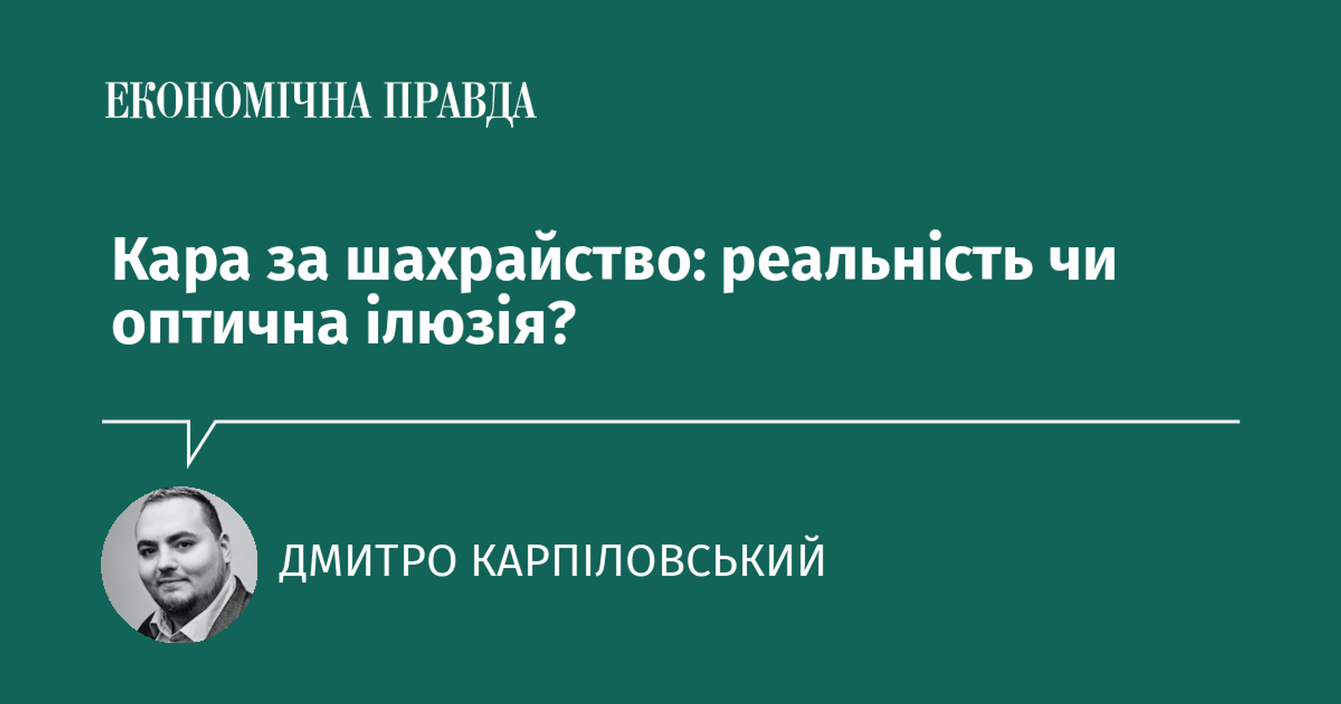 Кара за шахрайство: реальність чи оптична ілюзія?