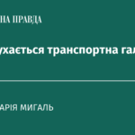 Куди рухається транспортна галузь