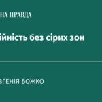 Благодійність без сірих зон