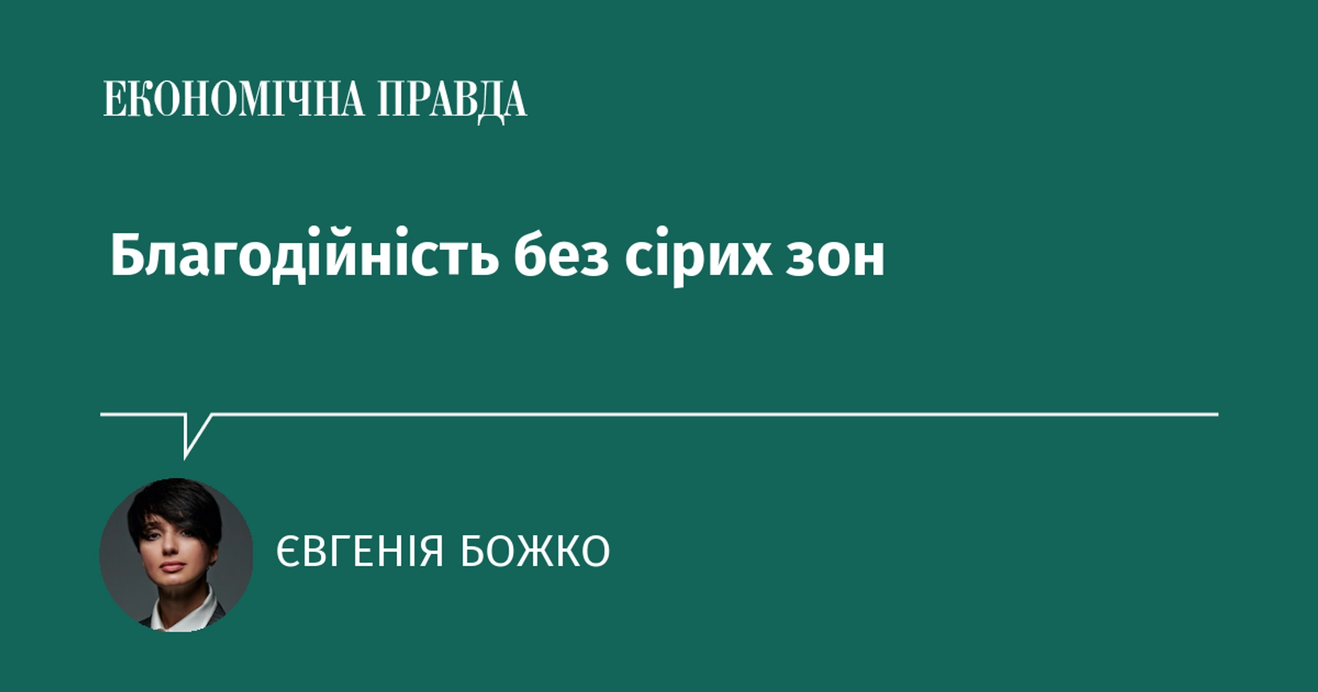 Благодійність без сірих зон