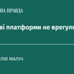 Цифрові платформи не врегулюють?