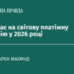 Що чекає на світову платіжну індустрію у 2026 році