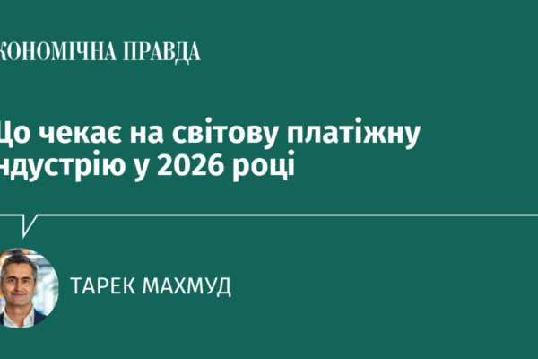 Що чекає на світову платіжну індустрію у 2026 році