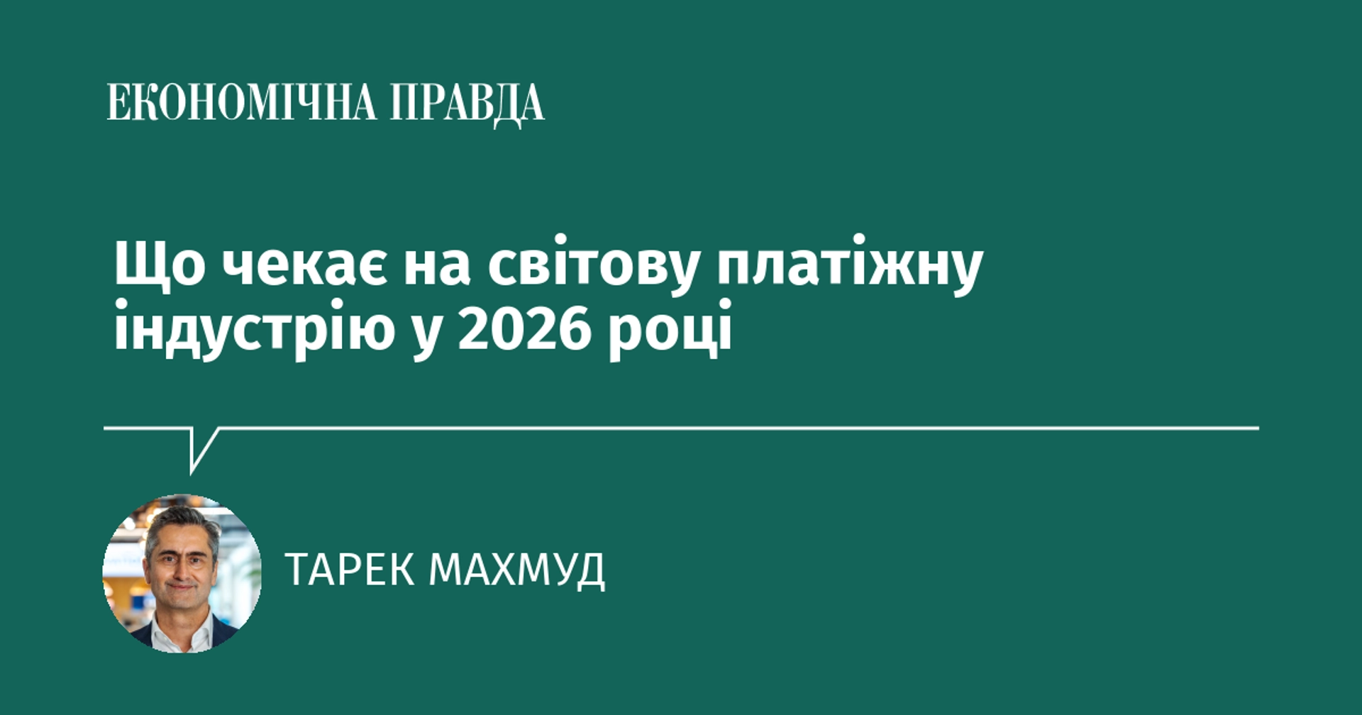 Що чекає на світову платіжну індустрію у 2026 році