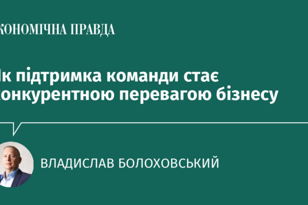 Як підтримка команди стає конкурентною перевагою бізнесу