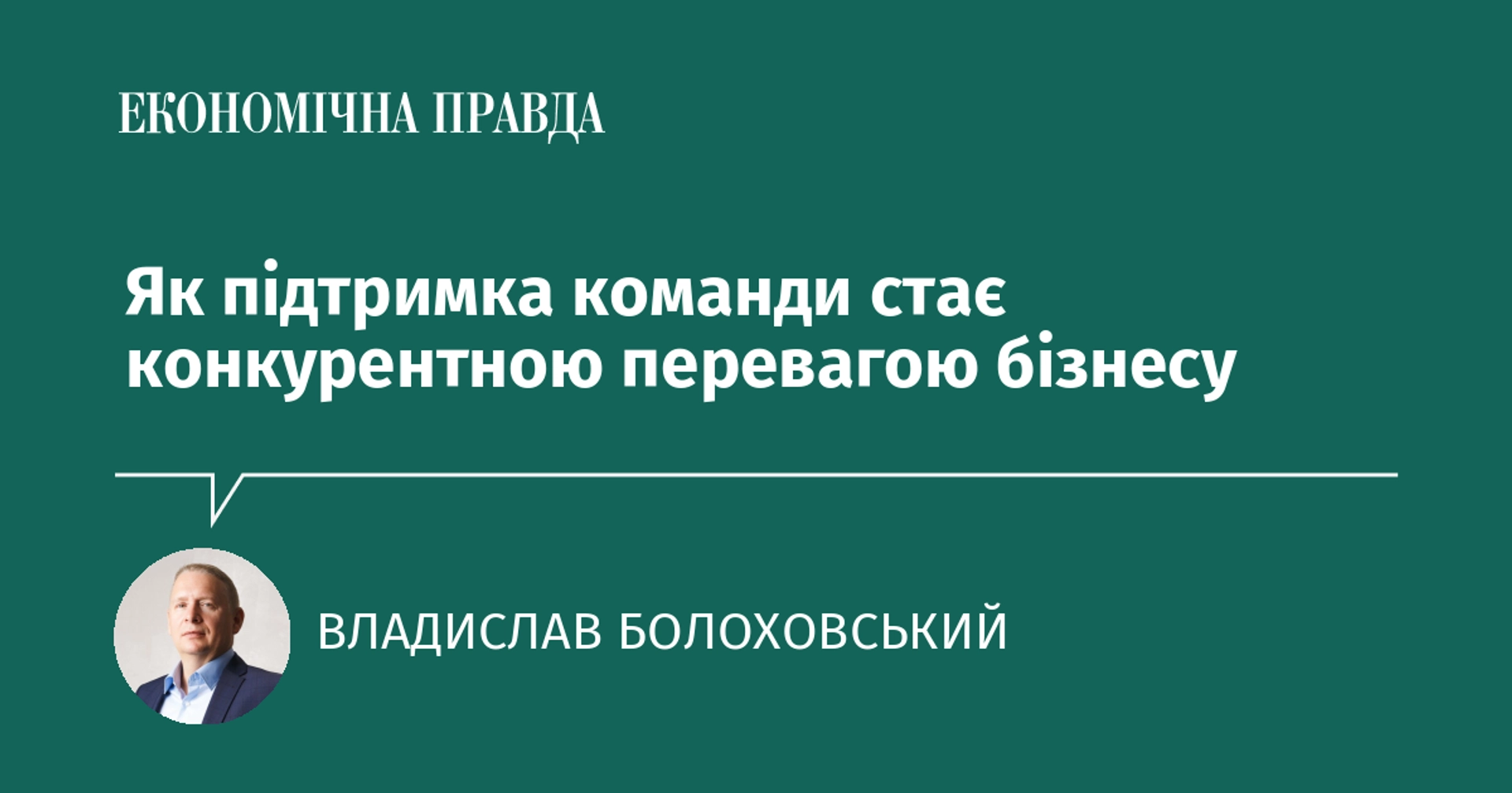 Як підтримка команди стає конкурентною перевагою бізнесу