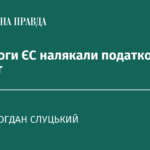 Як вимоги ЄС налякали податковий комітет