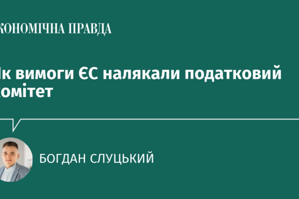 Як вимоги ЄС налякали податковий комітет