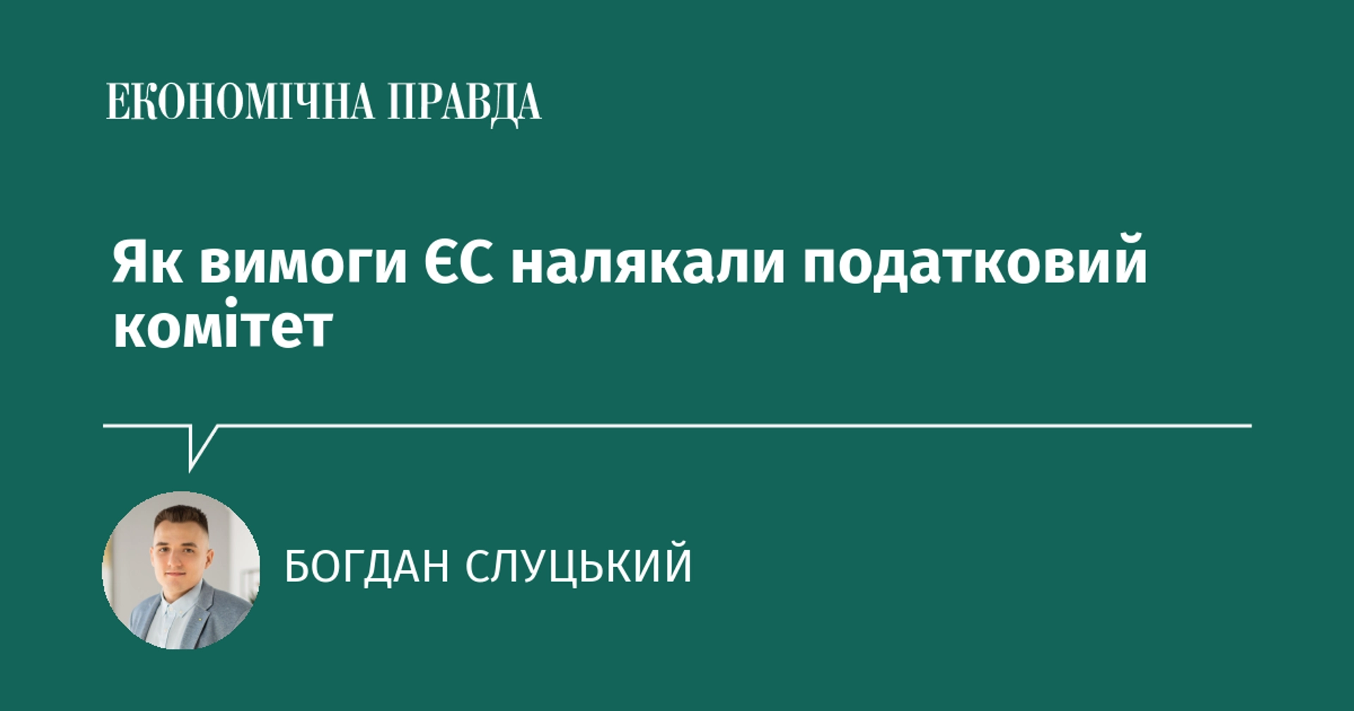 Як вимоги ЄС налякали податковий комітет