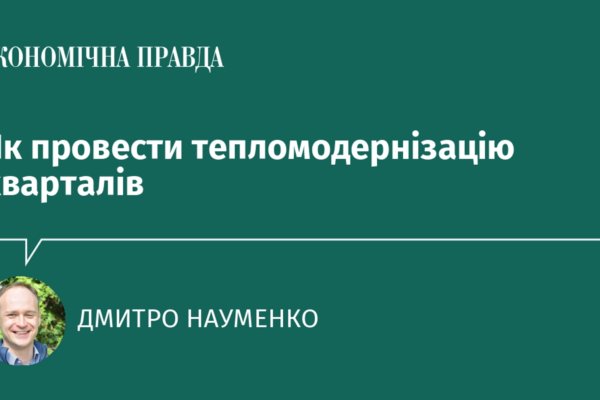 Як провести тепломодернізацію кварталів