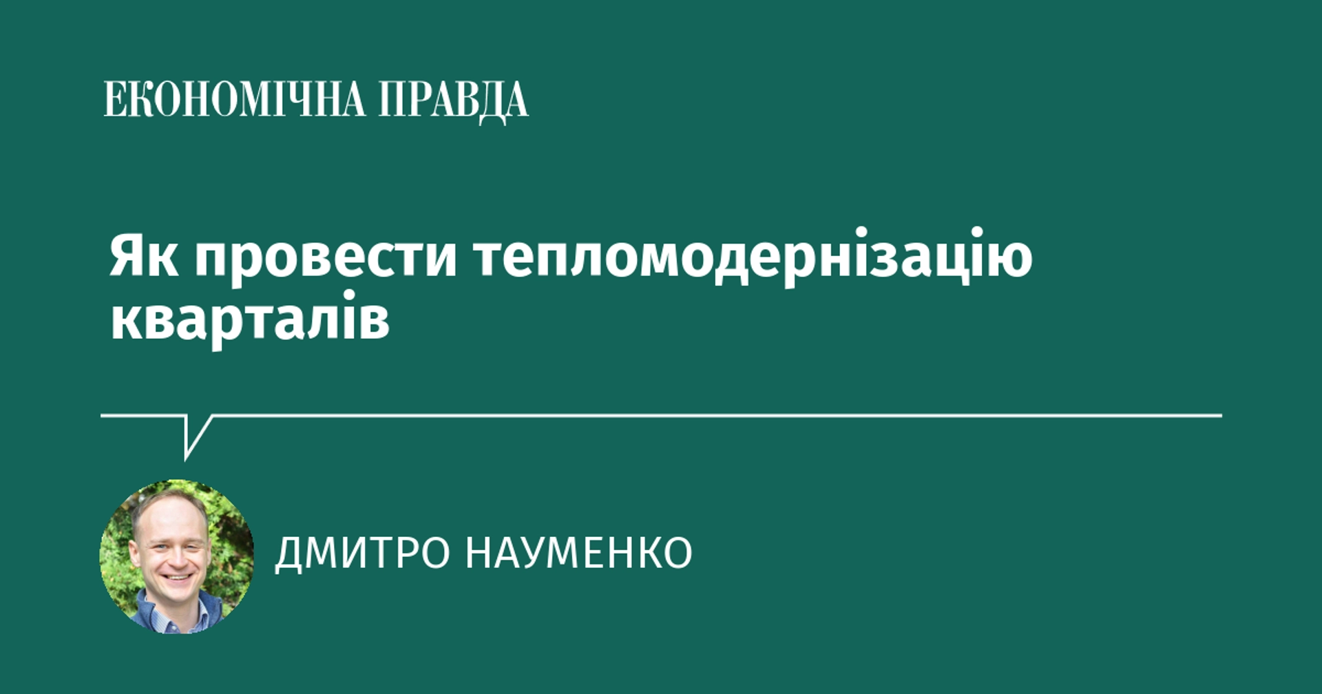 Як провести тепломодернізацію кварталів