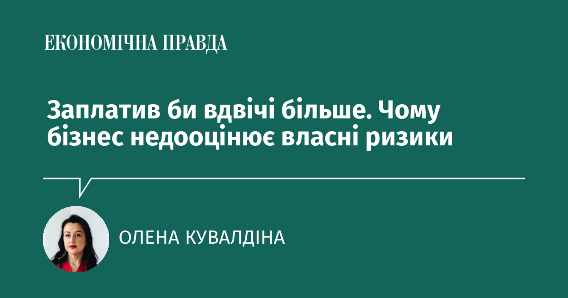 Заплатив би вдвічі більше. Чому бізнес недооцінює власні ризики