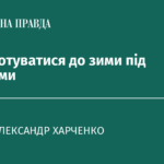 Як підготуватися до зими під ракетами
