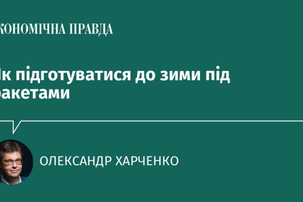 Як підготуватися до зими під ракетами