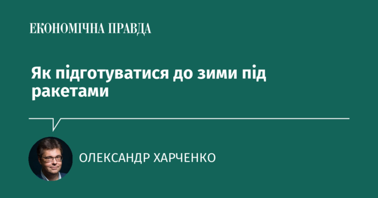 Як підготуватися до зими під ракетами
