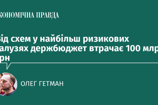 Від схем у найбільш ризикових галузях держбюджет втрачає 100 млрд грн