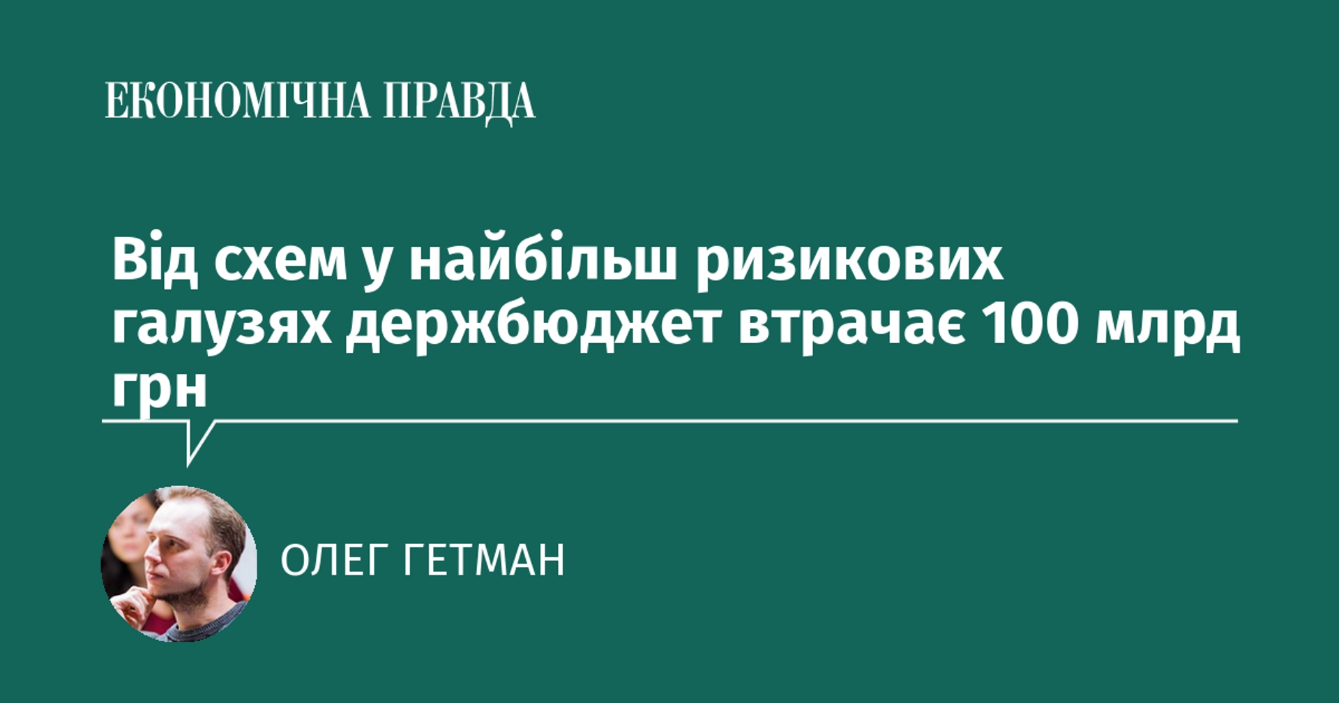 Від схем у найбільш ризикових галузях держбюджет втрачає 100 млрд грн
