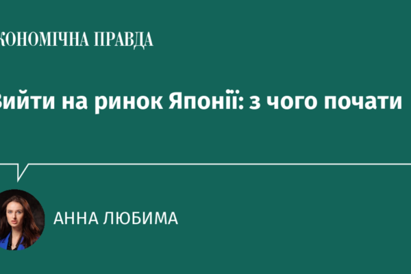 Вийти на ринок Японії: з чого почати