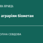 Навіщо аграріям біометан