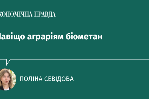 Навіщо аграріям біометан