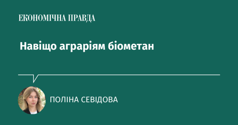Навіщо аграріям біометан
