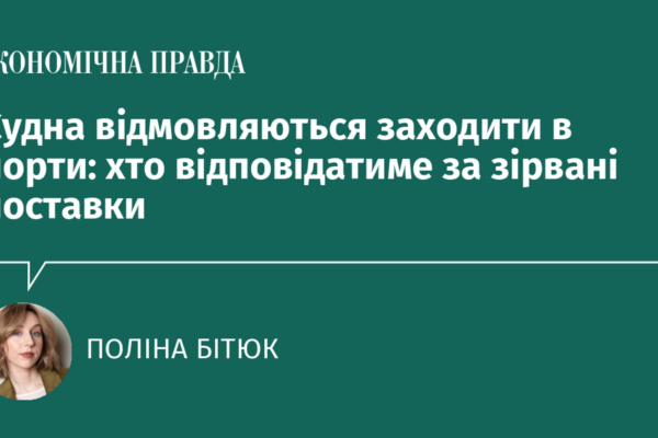 Судна відмовляються заходити в порти: хто відповідатиме за зірвані поставки