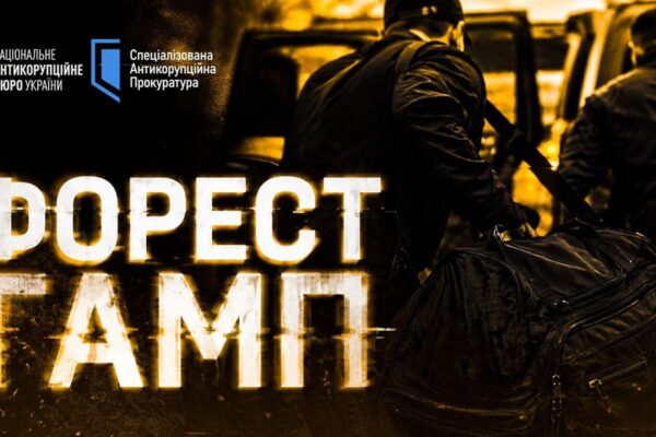 Операція Форест Гамп: викрито схему на 150 млн грн