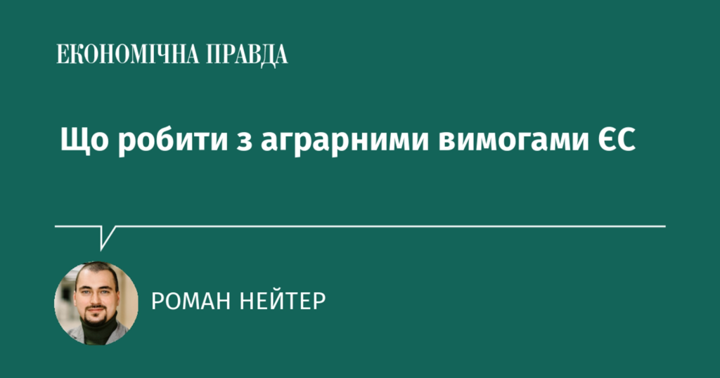 Що робити з аграрними вимогами ЄС