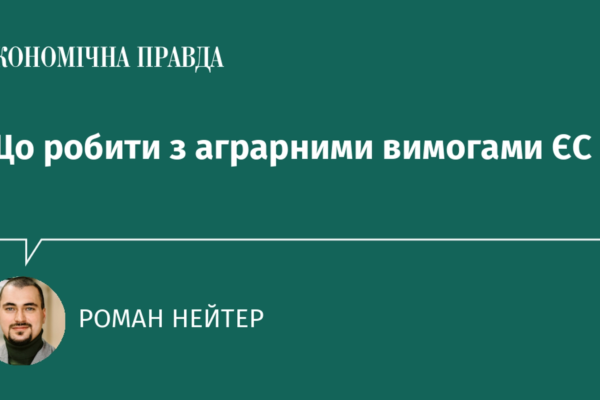 Що робити з аграрними вимогами ЄС