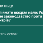 Чому впіймати шахрая мало: Україні потрібне законодавство проти кол-центрів?