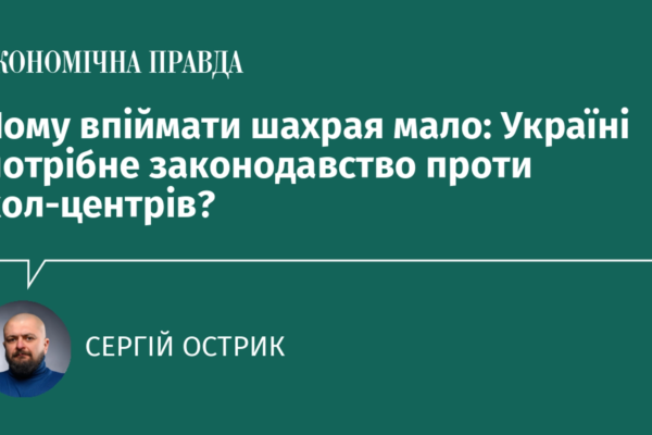 Чому впіймати шахрая мало: Україні потрібне законодавство проти кол-центрів?