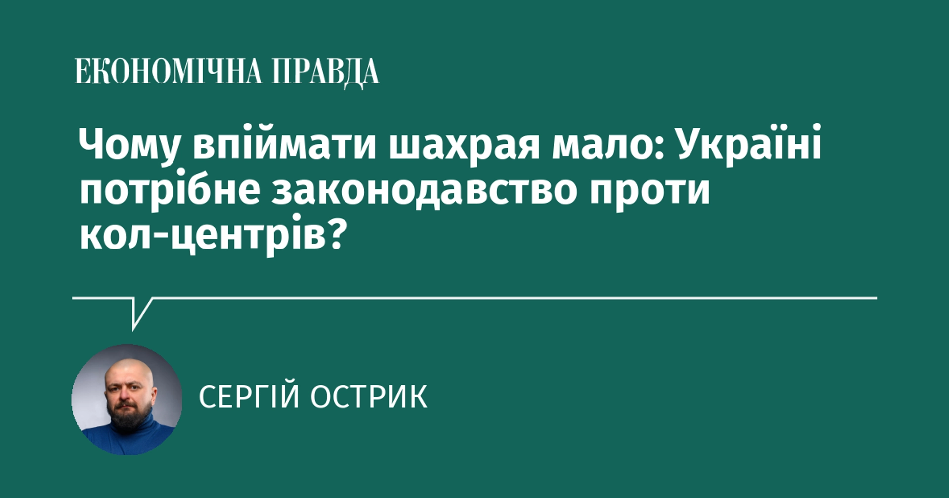 Чому впіймати шахрая мало: Україні потрібне законодавство проти кол-центрів?