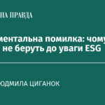 Фундаментальна помилка: чому в Україні не беруть до уваги ESG