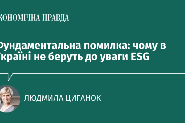 Фундаментальна помилка: чому в Україні не беруть до уваги ESG