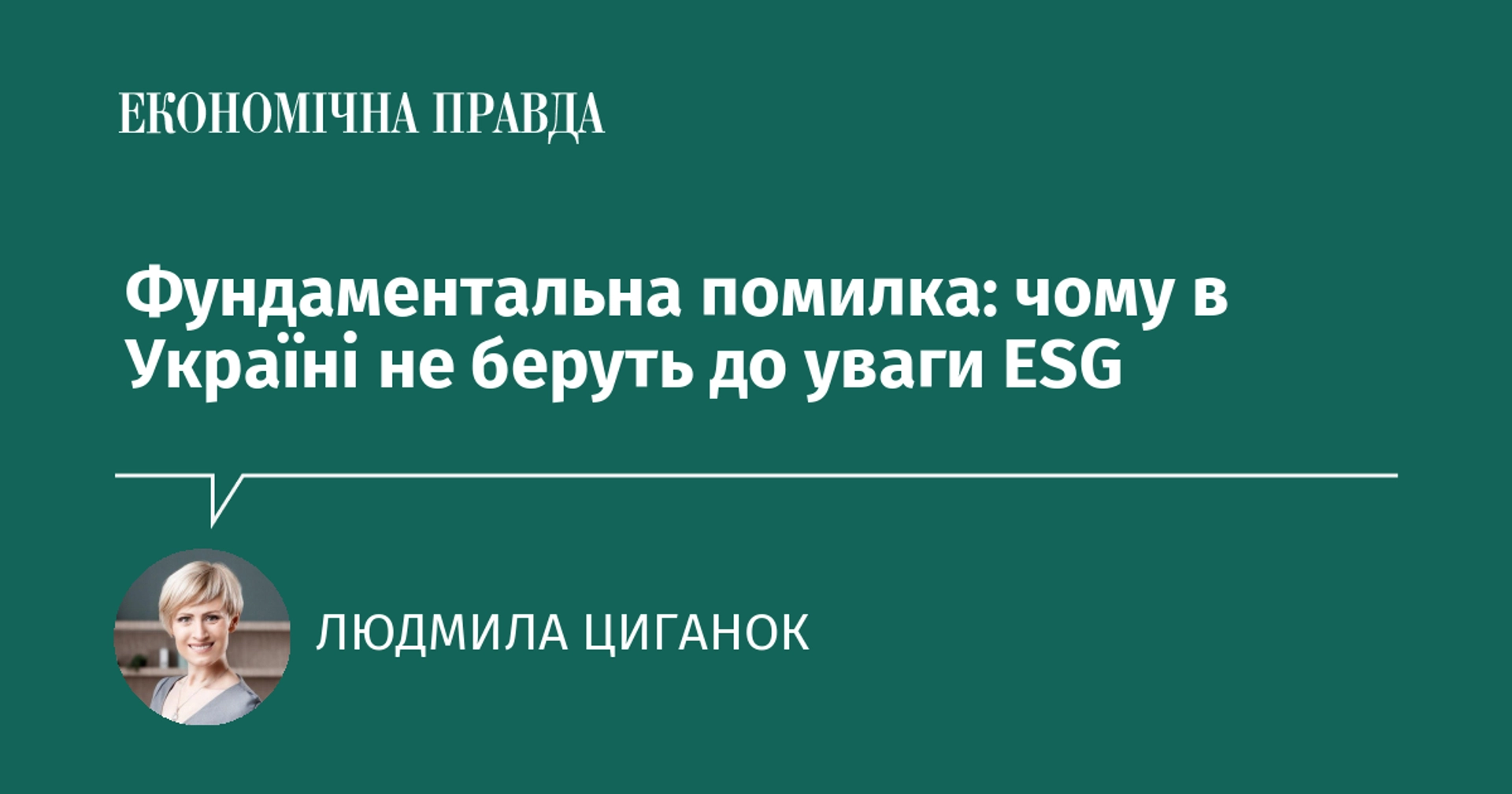 Фундаментальна помилка: чому в Україні не беруть до уваги ESG