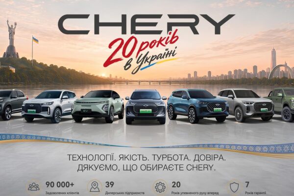 Прес-релізCHERY в Україні — 20 років руху вперед