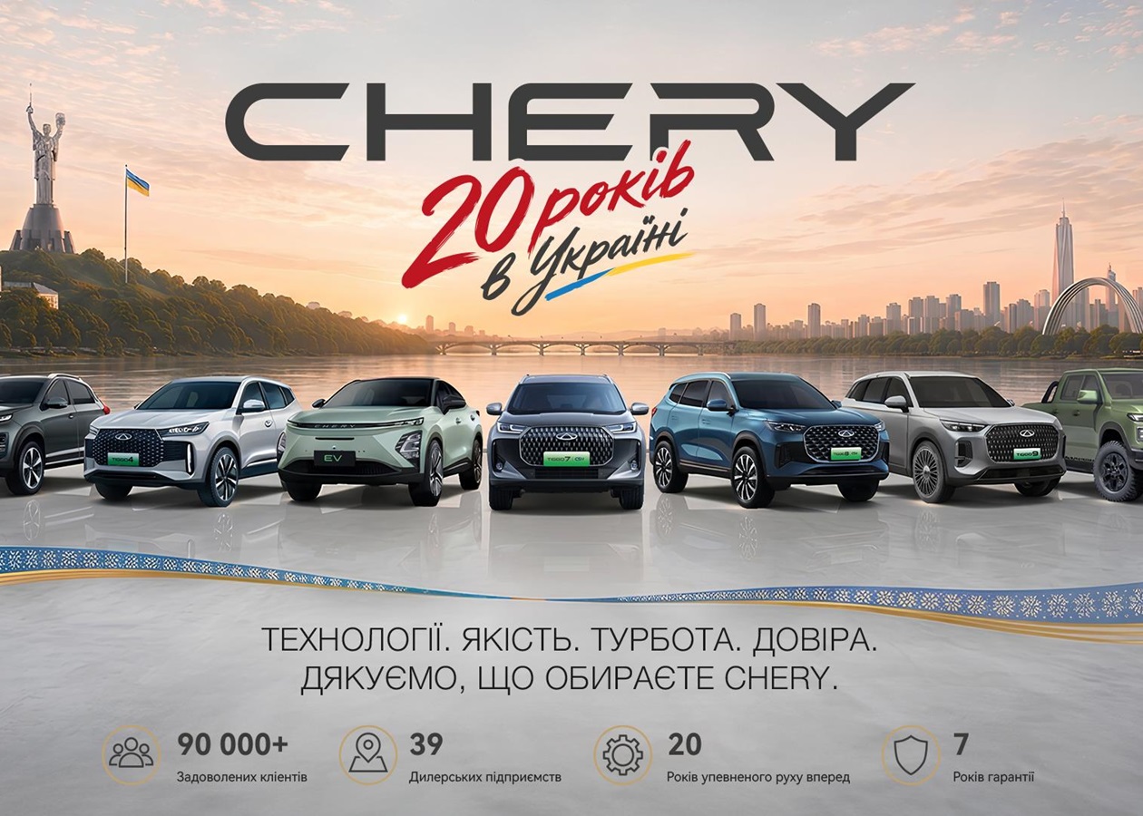 Прес-релізCHERY в Україні — 20 років руху вперед