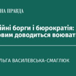 Безнадійні борги і бюрократія: з чим військовим доводиться воювати в тилу