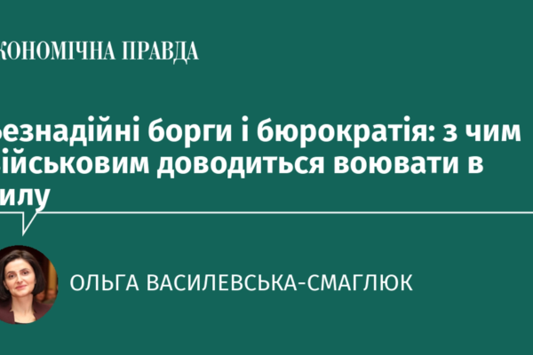 Безнадійні борги і бюрократія: з чим військовим доводиться воювати в тилу