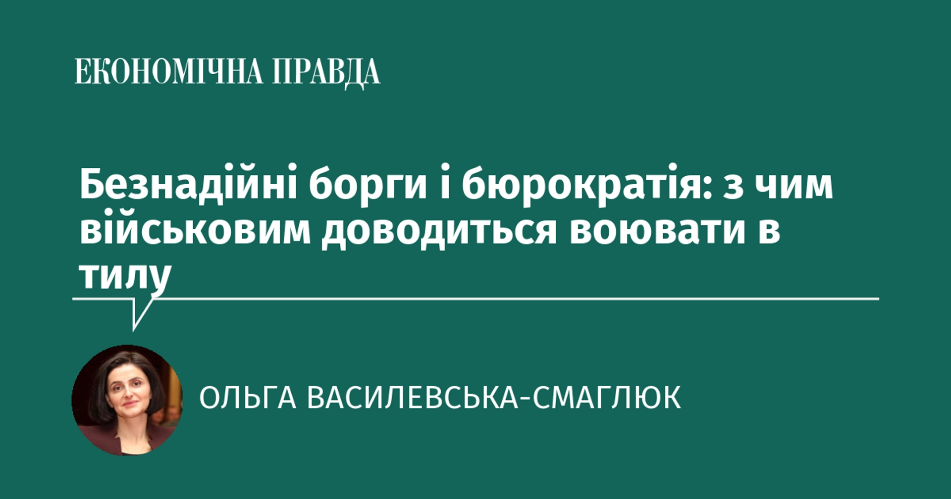 Безнадійні борги і бюрократія: з чим військовим доводиться воювати в тилу